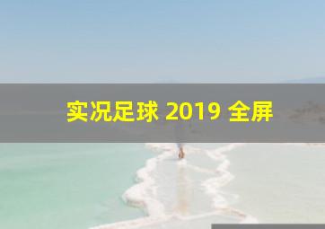 实况足球 2019 全屏